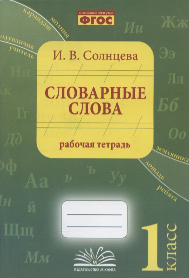 В. Солнцева И.: Словарные слова. 1 класс. Рабочая тетрадь