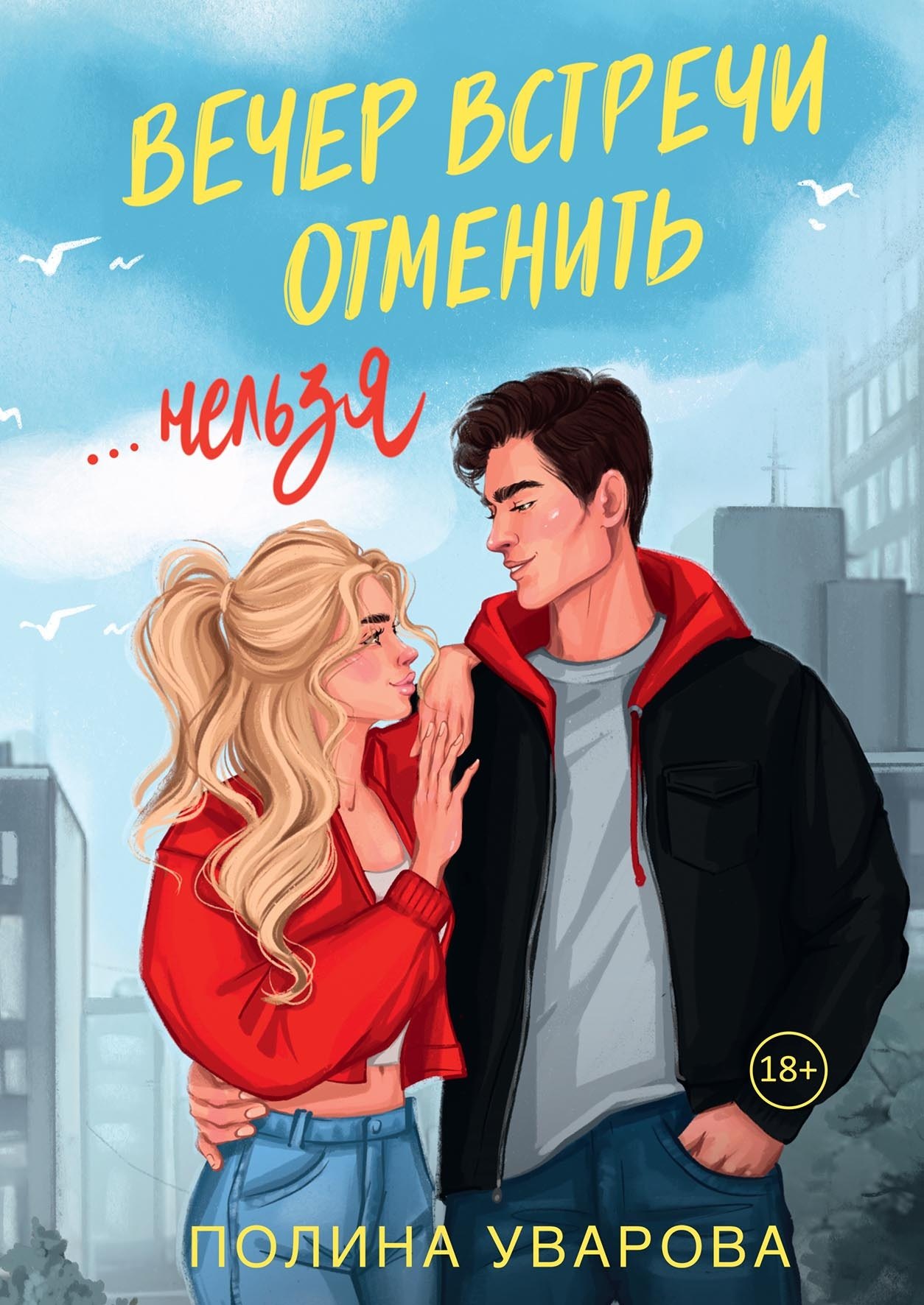 Полина Уварова: Вечер встречи отменить нельзя