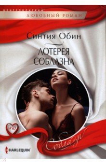 Обин Синтия: Лотерея соблазна