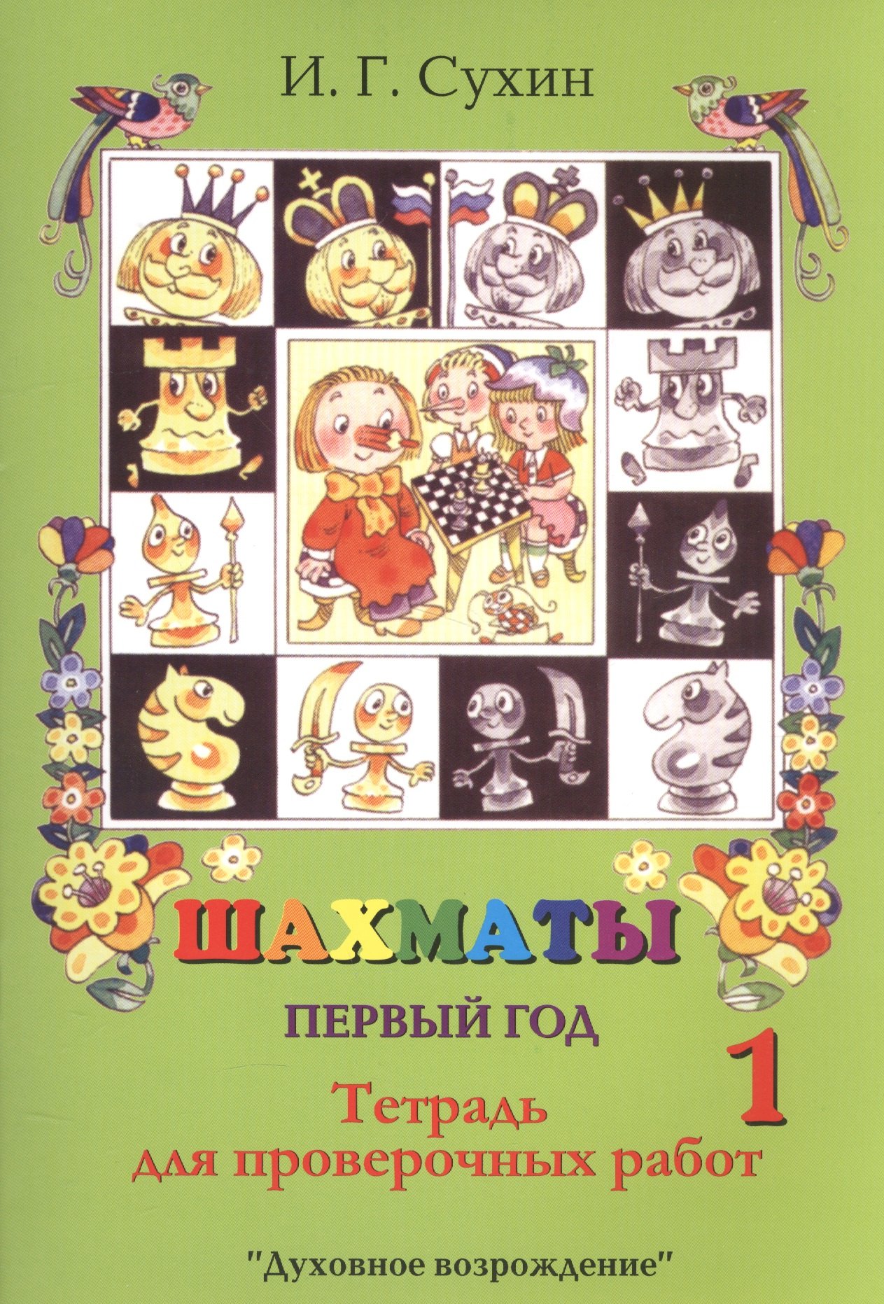 Сухин Игорь Георгиевич: Шахматы. Тетрадь для проверочных работ. Первый год