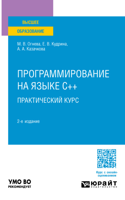 Валентиновна Марина Огнева: Программирование на языке С++: практический курс 2-е изд., пер. и доп. Учебное пособие для вузов