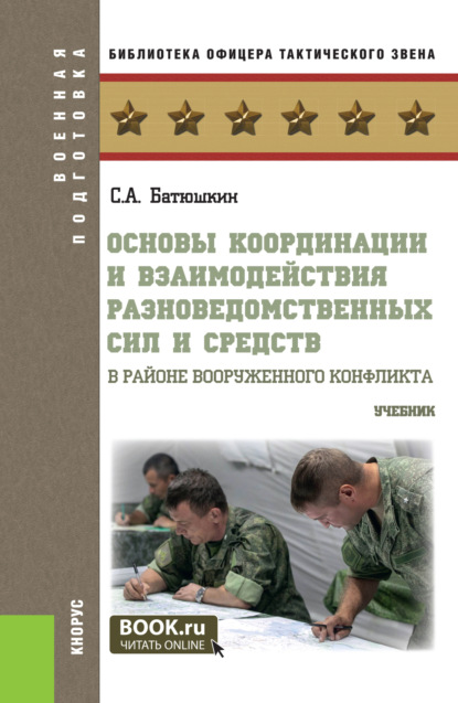 Анатольевич Сергей Батюшкин: Основы координации и взаимодействия разноведомственных сил и средств в районе вооруженного конфликта. (Бакалавриат, Магистратура, Специалитет). Учебник.