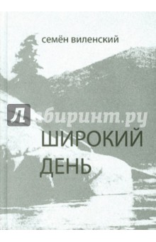 Виленский Семен Самуилович: Широкий день