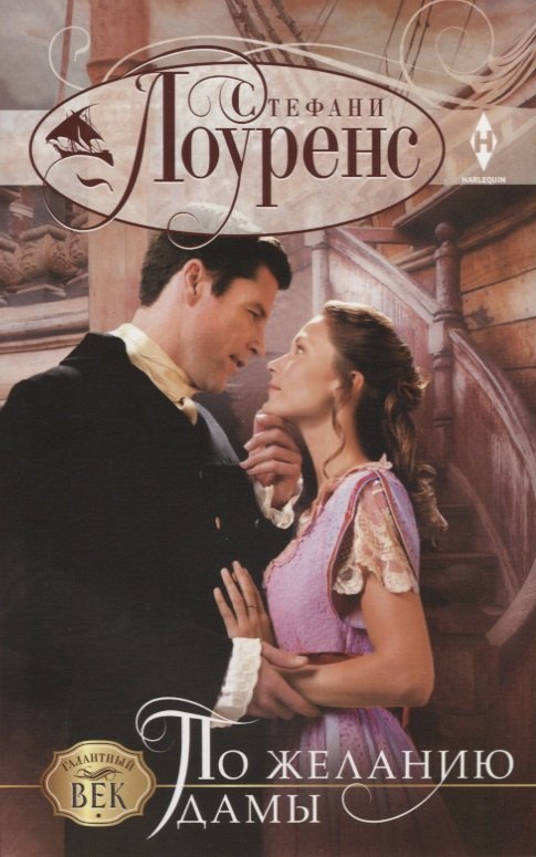 Лоуренс Стефани: По желанию дамы