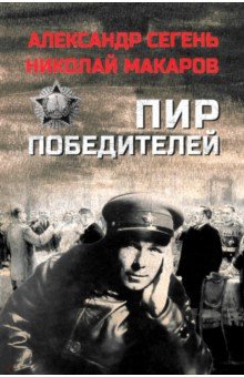 Сегень Александр Юрьевич: Пир победителей