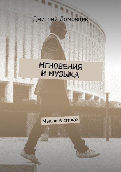 Ломовцев Дмитрий: Мгновения и музыка. Мысли в стихах