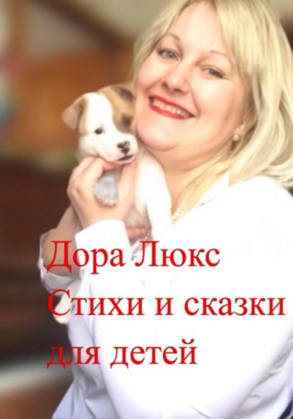 Люкс Дора: Стихи и сказки для детей