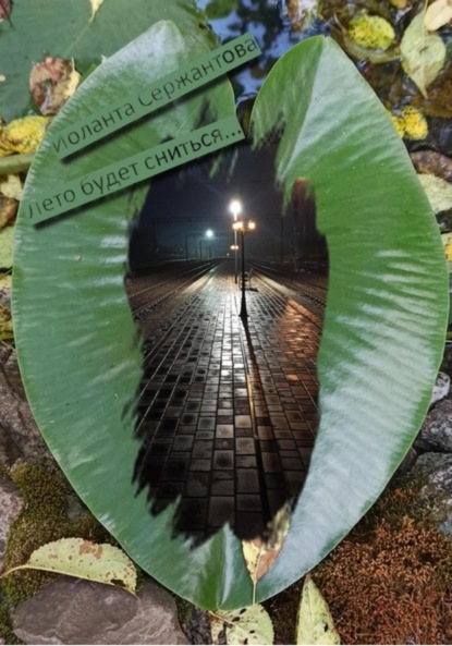 Ариковна Иоланта Сержантова: Лето будет сниться…