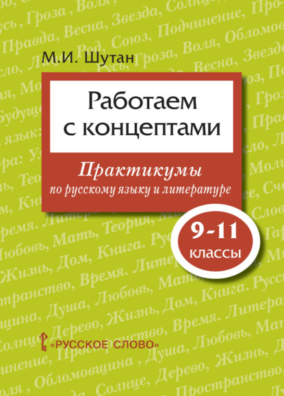И. М. Шутан: Работаем с концептами. Практикумы по русскому языку и литературе. 9 – 11 классы