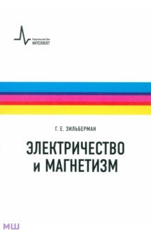 Зильберман Григорий Евсеевич: Электричество и магнетизм. Учебное пособие