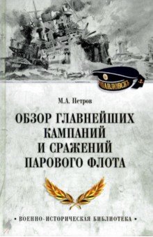 Петров Михаил Игоревич: Обзор главнейших кампаний и сражений парового флота