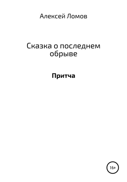Геннадьевич Алексей Ломов: Сказка о последнем обрыве