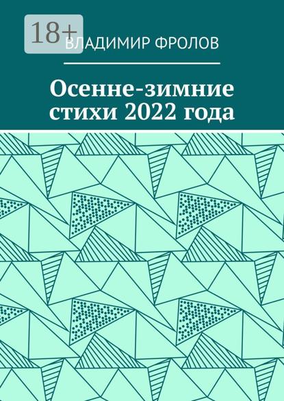 Фролов Владимир: Осенне-зимние стихи 2022 года