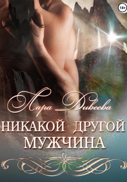 Дивеева Лара: Никакой другой мужчина