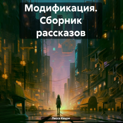 Каури Лесса: Модификация. Сборник рассказов