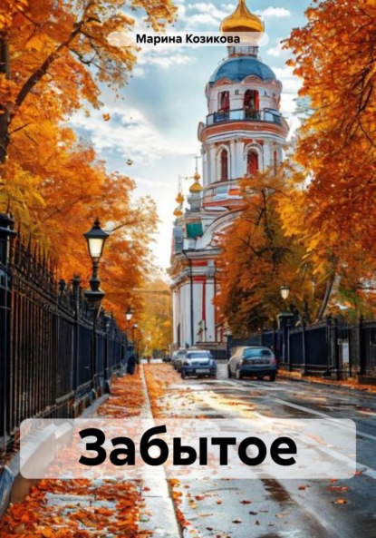 Козикова Марина: Забытое