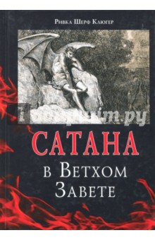 Шерф Ривка Клюгер: Сатана в Ветхом завете