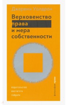 Уолдрон Джереми: Верховенство права и мера собственности