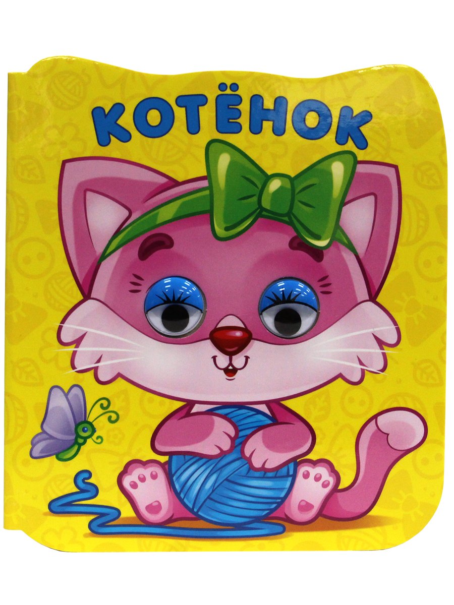 Котёнок