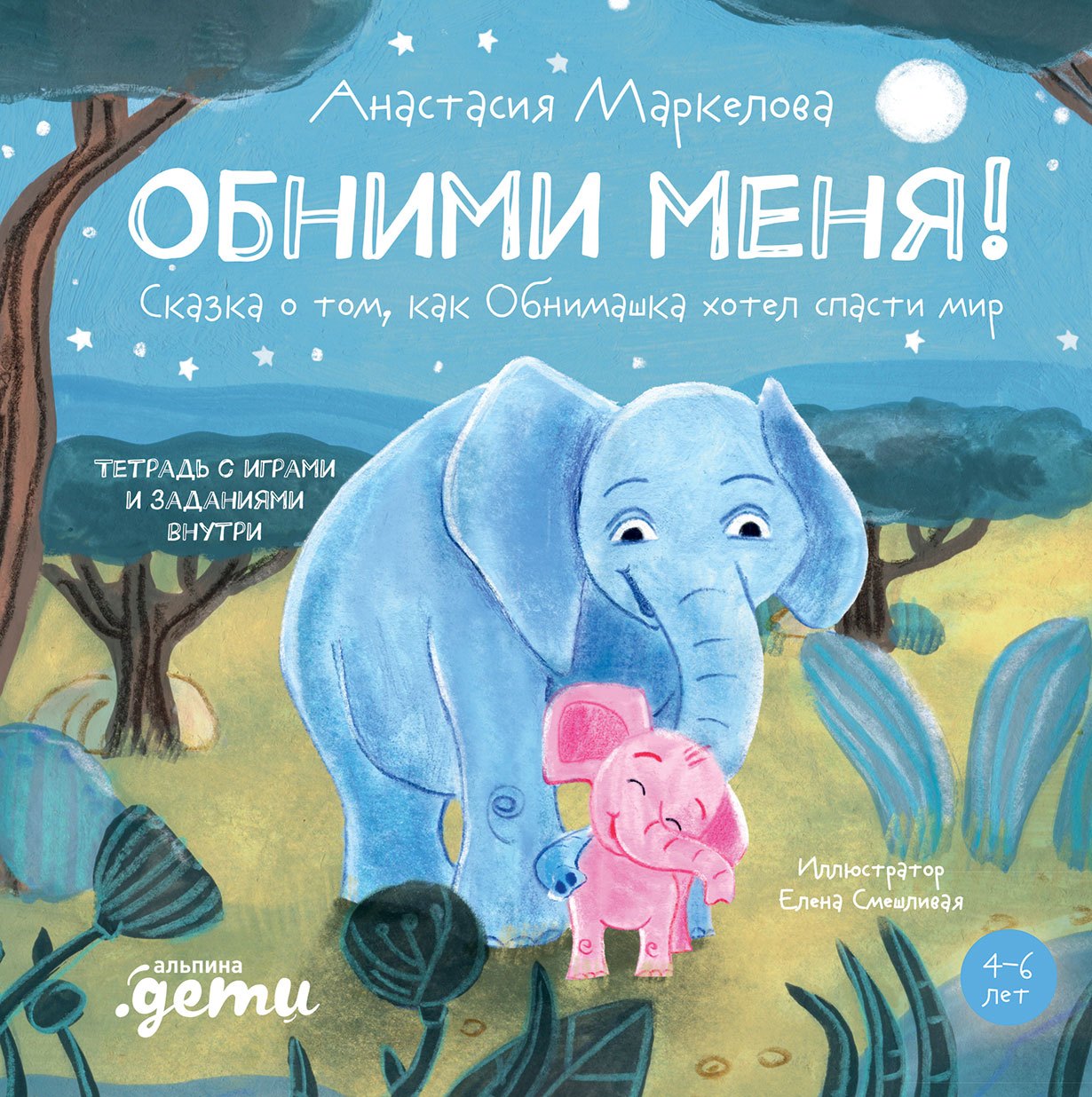 Маркелова Анастасия: Обними меня! Сказка о том, как Обнимашка хотел спасти мир