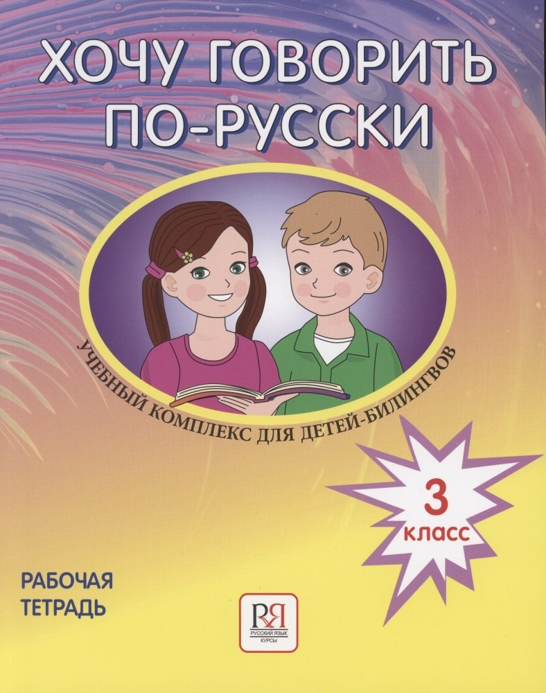 Ирина Кляйн-Никитенко: Хочу говорить по-русски. Учебный комплекс для детей-билингвов русских школ за рубежом. 3 класс. Рабочая тетрадь