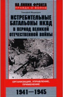 Медведев Тимофей Ленарович: Истребительные батальоны НКВД в период Великой Отечественной войны. Организация, управление