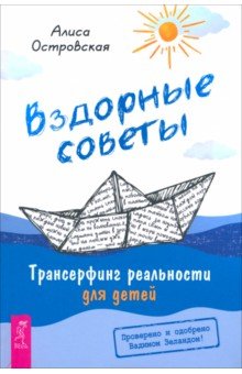 Островская Алиса: Вздорные советы. Трансерфинг реальности для детей