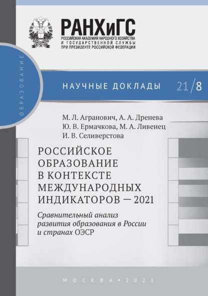 А. А. Дренёва: Российское образование в контексте международных индикаторов – 2021. Сравнительный анализ развития образования в России и странах ОЭСР