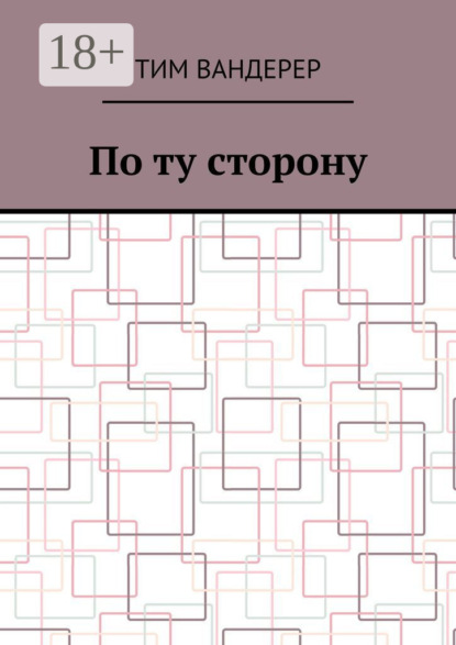 Вандерер Тим: По ту сторону