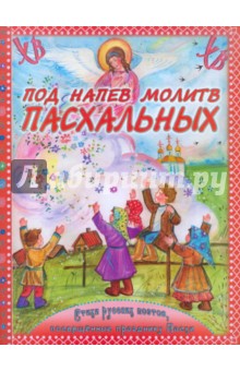Каткова В.: Под напев молитв Пасхальных