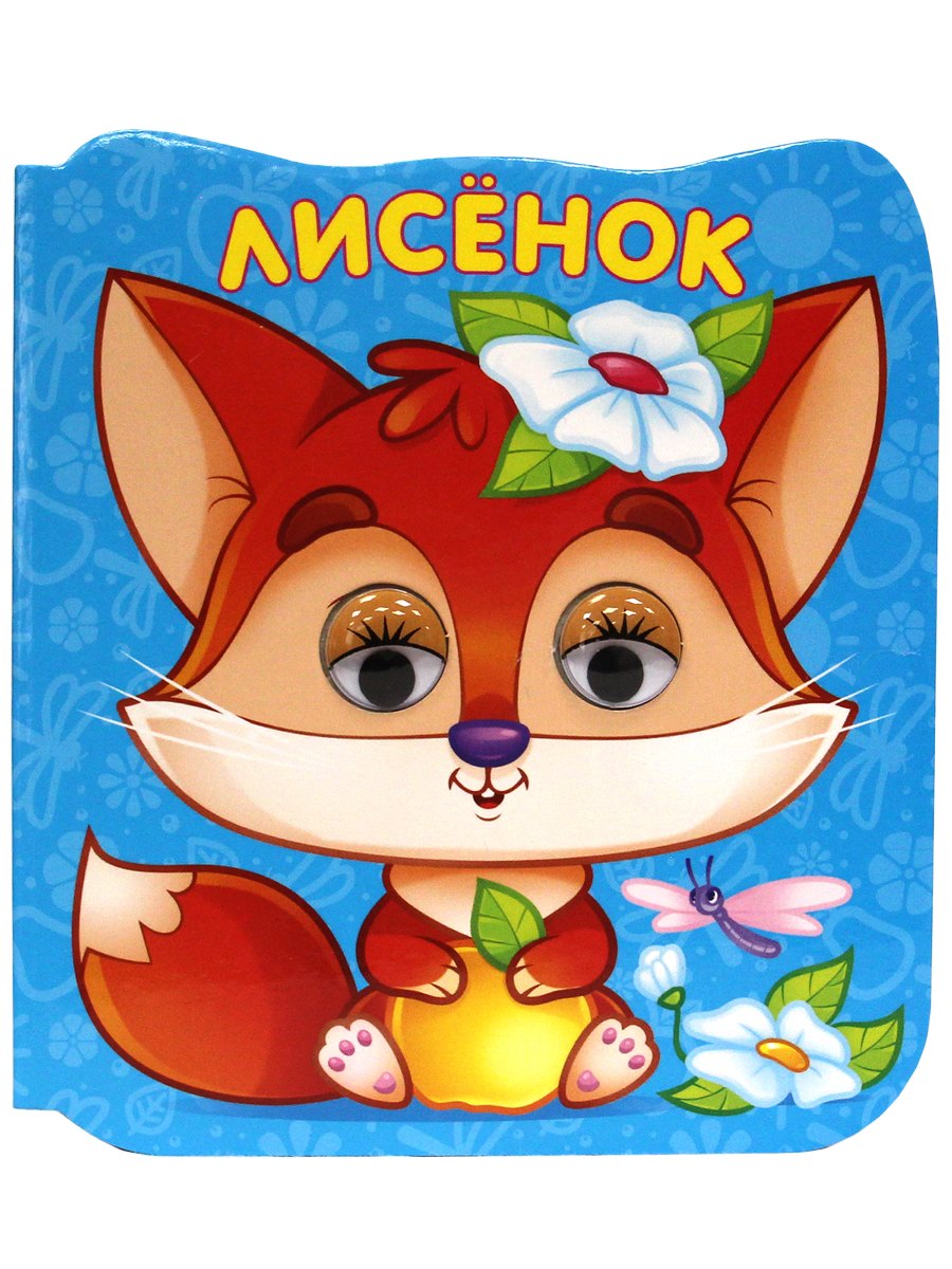 Лисёнок