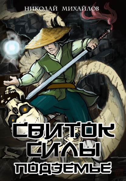 Михайлов Николай: Свиток Силы: Подземье