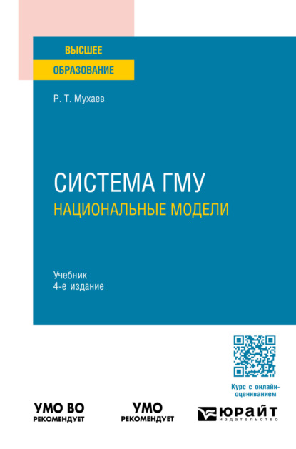 Тазитдинович Рашид Мухаев: Система гму: национальные модели 4-е изд., пер. и доп. Учебник для вузов