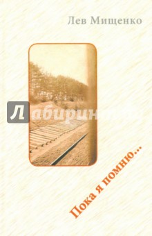 Мищенко Лев Глебович: Пока я помню...