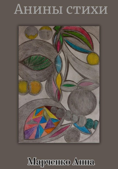 Васильевна Анна Марченко: Анины стихи