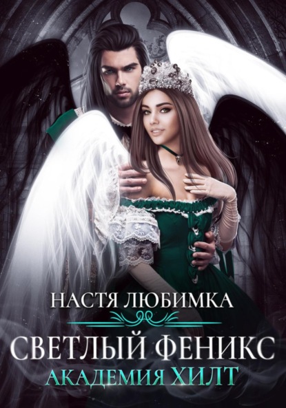 Любимка Настя: Светлый феникс. Академия ХИЛТ