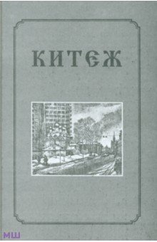 Китеж