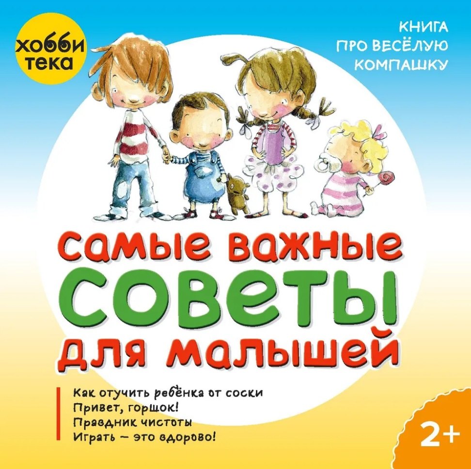 Сеш М.: Самые важные советы для малышей