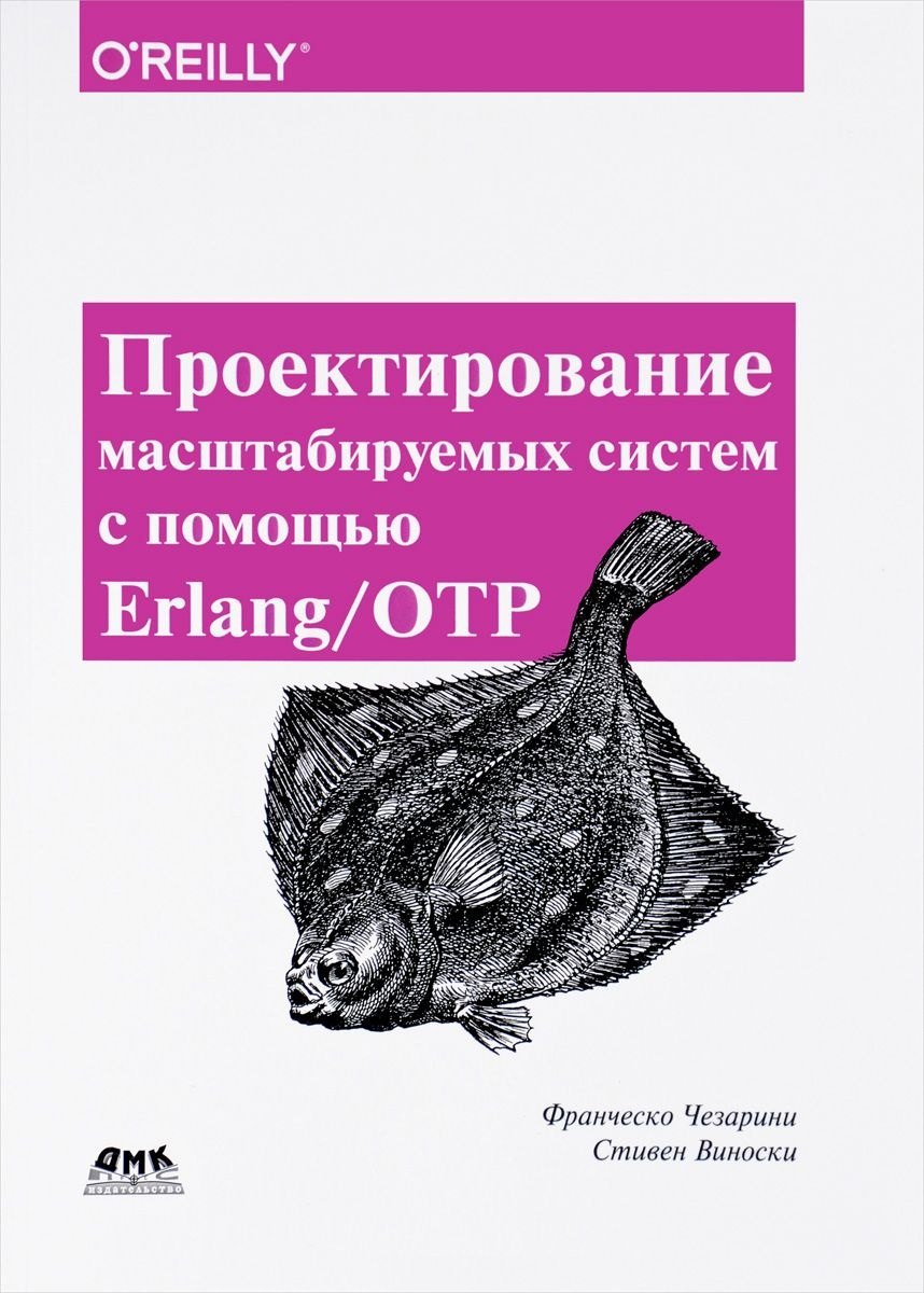 Франческо Чезарини: Проектирование масштабируемых систем с помощью Erlang/OTP