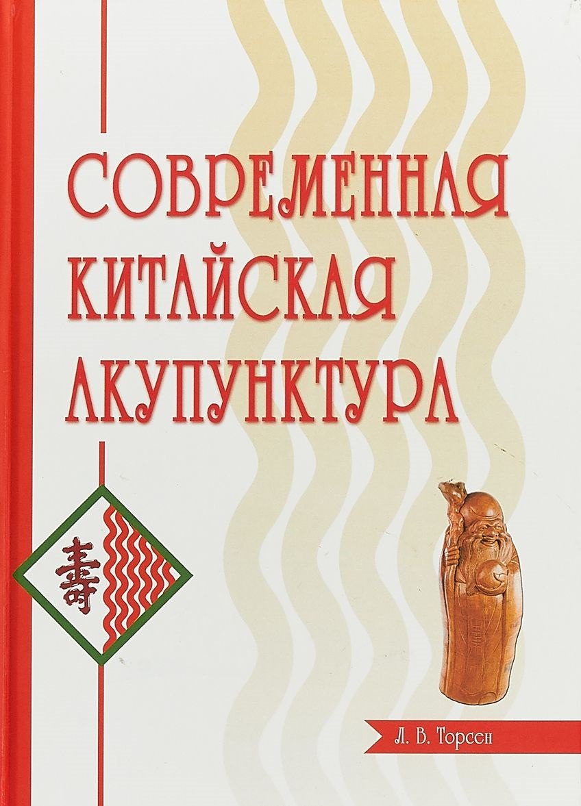 В. Торсен Л.: Современная китайская акупунктура