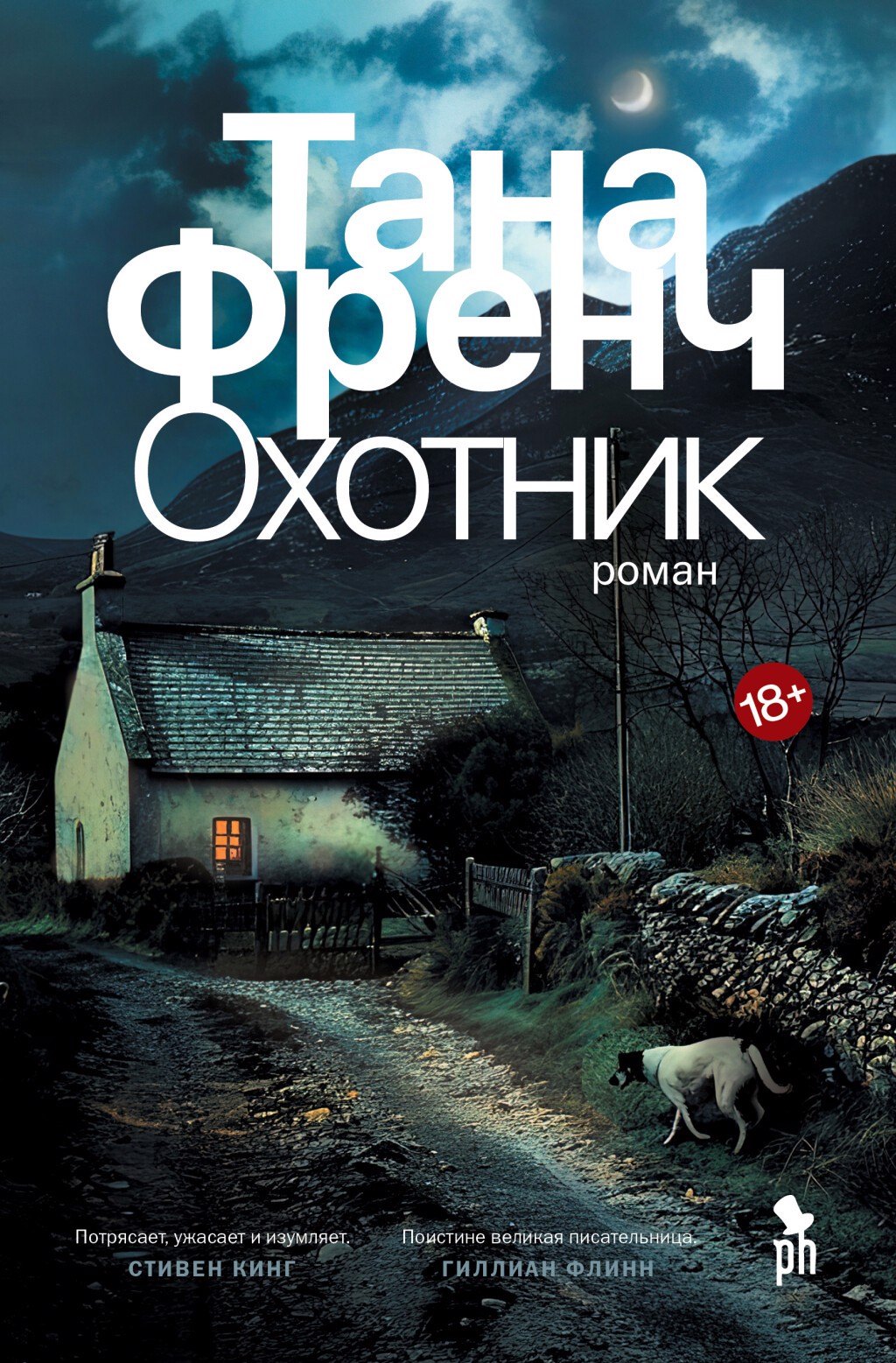 Тана Френч: Охотник. Роман
