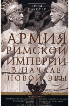 Уэбстер Грэм: Армия Римской империи в начале новой эры
