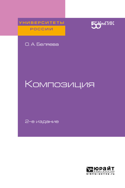 Александровна Ольга Беляева: Композиция 2-е изд. Практическое пособие для вузов
