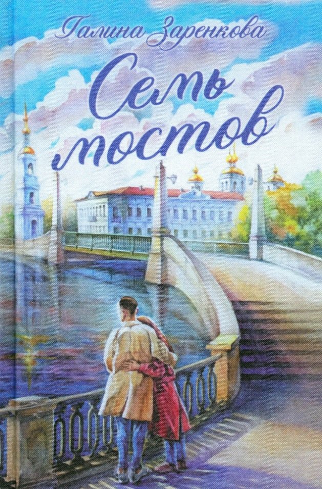 Заренкова Галина Николаевна: Семь мостов: стихотворения
