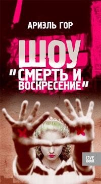 Ариэль Гор: Шоу "Смерть и воскресение"