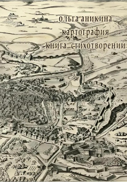 Аникина Ольга: Картография