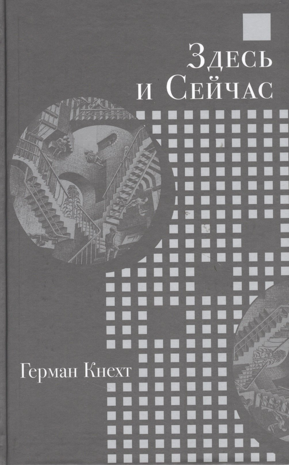 Герман Кнехт: Здесь и Сейчас