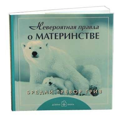 Тревор Грив Бредли: Невероятная правда о материнстве. Брошюра (обложка с клапанами)
