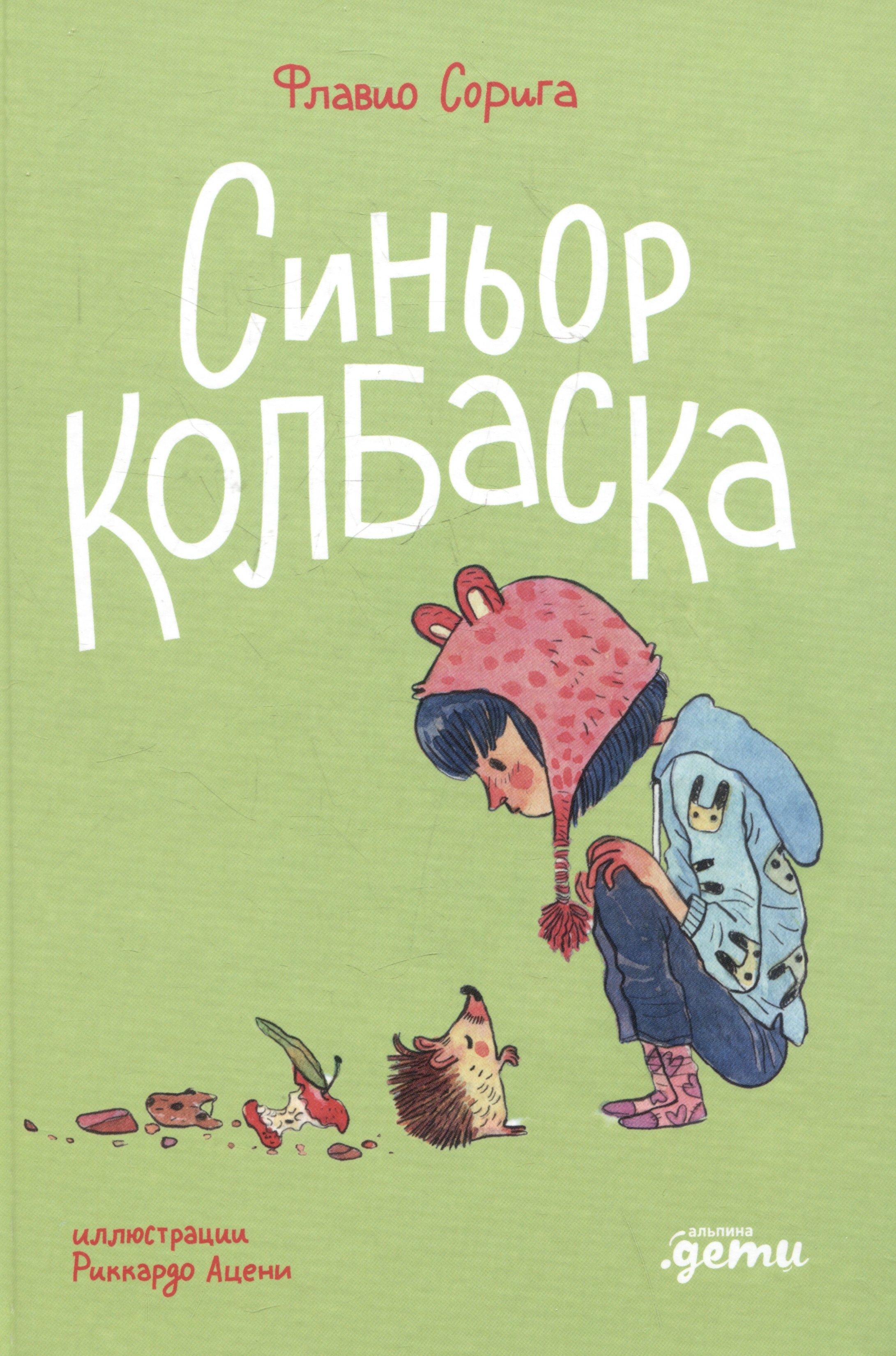 Флавио Сорига: Синьор Колбаска : История о ёжиках, дедушках и бабушках и об изменении климата