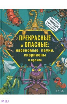Лауманн Михаэль: Прекрасные и опасные. Насекомые, пауки, скорпионы